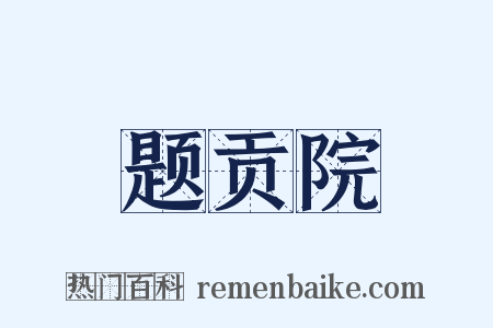 题贡院是什么意思的图片